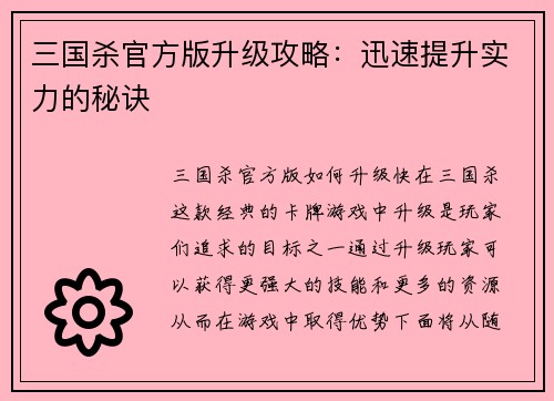 三国杀官方版升级攻略：迅速提升实力的秘诀