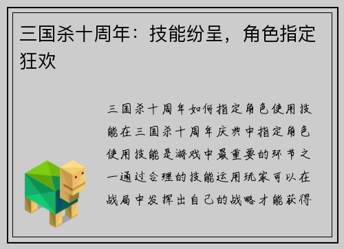 三国杀十周年：技能纷呈，角色指定狂欢