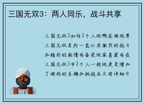 三国无双3：两人同乐，战斗共享