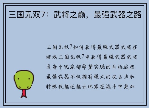 三国无双7：武将之巅，最强武器之路