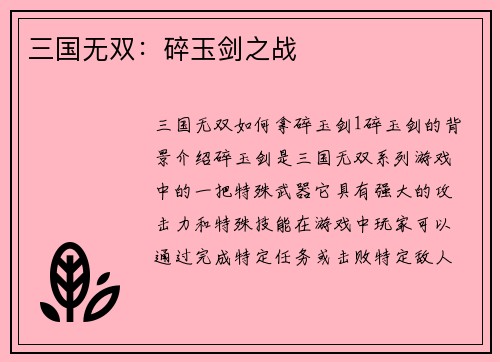 三国无双：碎玉剑之战