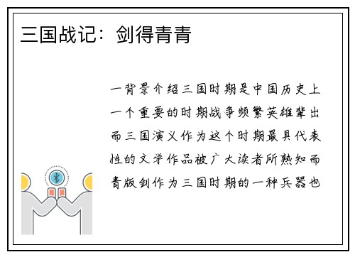 三国战记：剑得青青