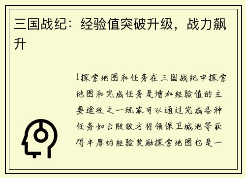 三国战纪：经验值突破升级，战力飙升