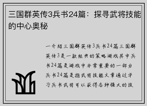 三国群英传3兵书24篇：探寻武将技能的中心奥秘
