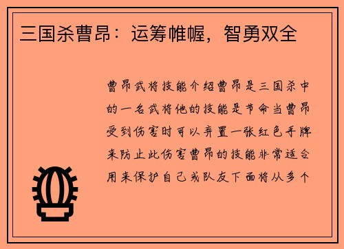 三国杀曹昂：运筹帷幄，智勇双全