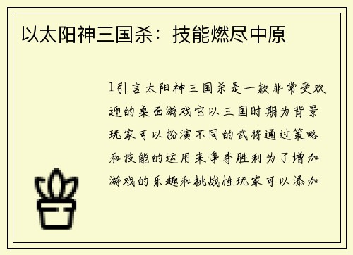 以太阳神三国杀：技能燃尽中原