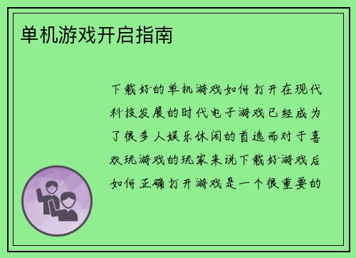 单机游戏开启指南