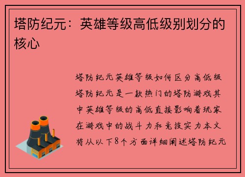 塔防纪元：英雄等级高低级别划分的核心