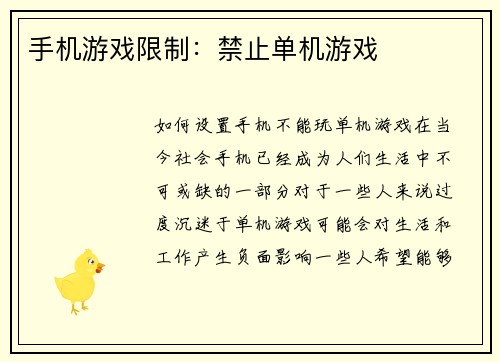 手机游戏限制：禁止单机游戏