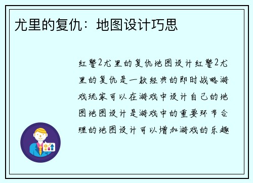尤里的复仇：地图设计巧思