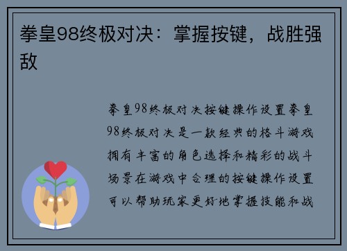 拳皇98终极对决：掌握按键，战胜强敌