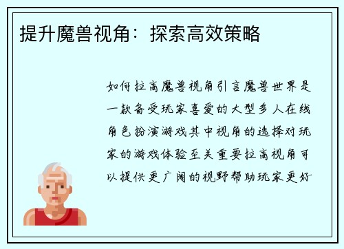 提升魔兽视角：探索高效策略