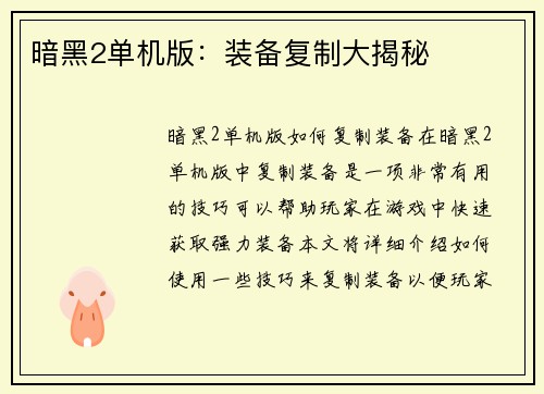 暗黑2单机版：装备复制大揭秘