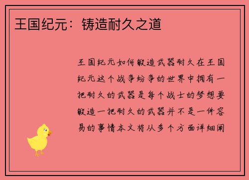 王国纪元：铸造耐久之道