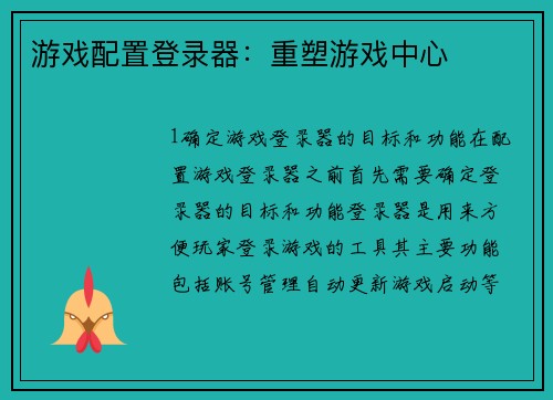 游戏配置登录器：重塑游戏中心