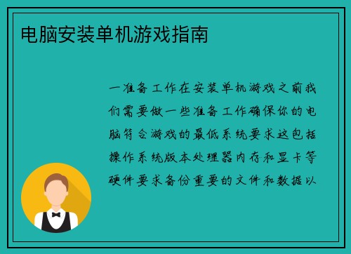 电脑安装单机游戏指南