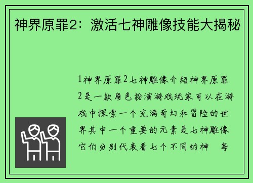 神界原罪2：激活七神雕像技能大揭秘