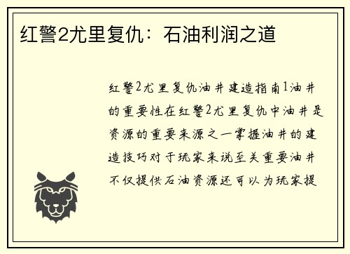 红警2尤里复仇：石油利润之道