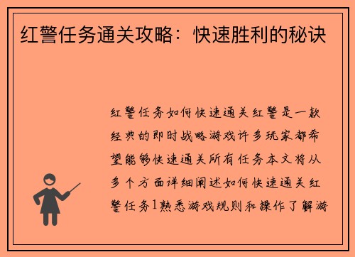 红警任务通关攻略：快速胜利的秘诀