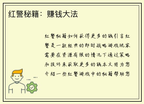 红警秘籍：赚钱大法