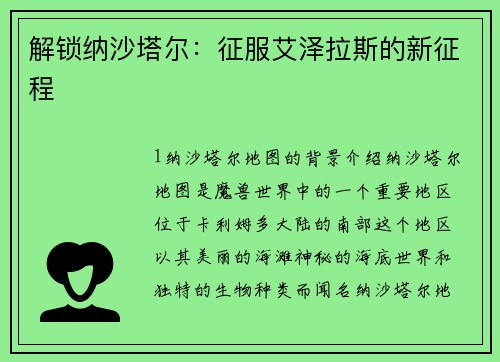 解锁纳沙塔尔：征服艾泽拉斯的新征程