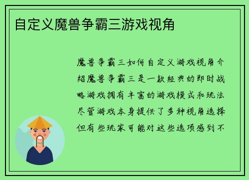 自定义魔兽争霸三游戏视角