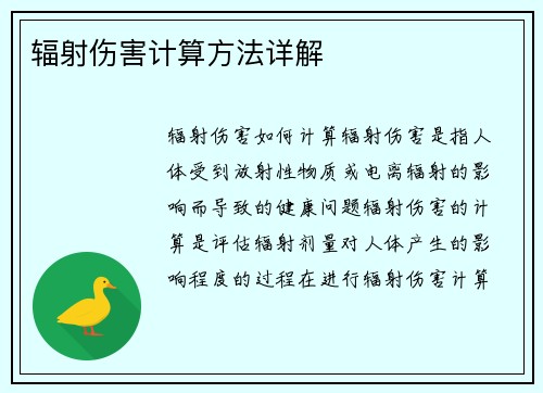 辐射伤害计算方法详解