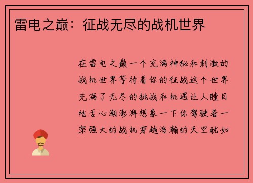 雷电之巅：征战无尽的战机世界