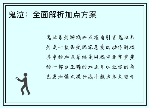 鬼泣：全面解析加点方案