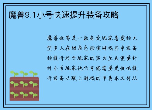 魔兽9.1小号快速提升装备攻略