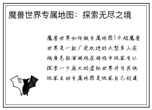 魔兽世界专属地图：探索无尽之境