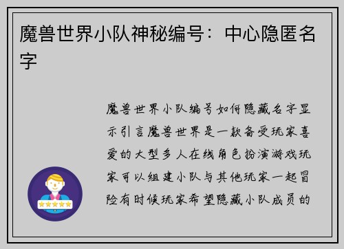 魔兽世界小队神秘编号：中心隐匿名字