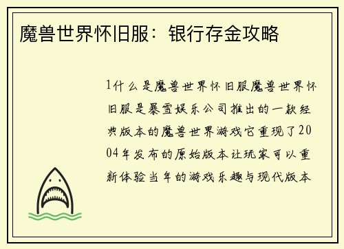 魔兽世界怀旧服：银行存金攻略