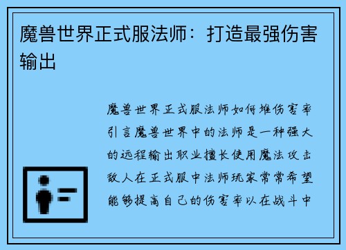 魔兽世界正式服法师：打造最强伤害输出