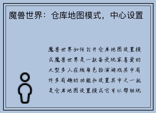 魔兽世界：仓库地图模式，中心设置