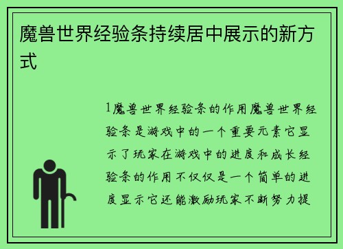 魔兽世界经验条持续居中展示的新方式