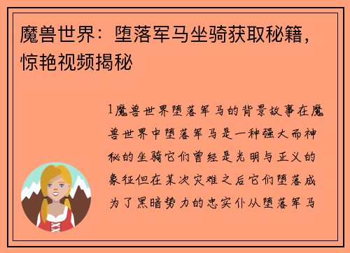 魔兽世界：堕落军马坐骑获取秘籍，惊艳视频揭秘