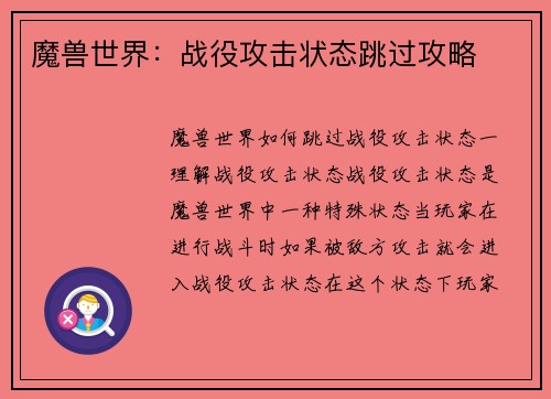 魔兽世界：战役攻击状态跳过攻略
