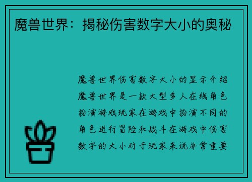 魔兽世界：揭秘伤害数字大小的奥秘