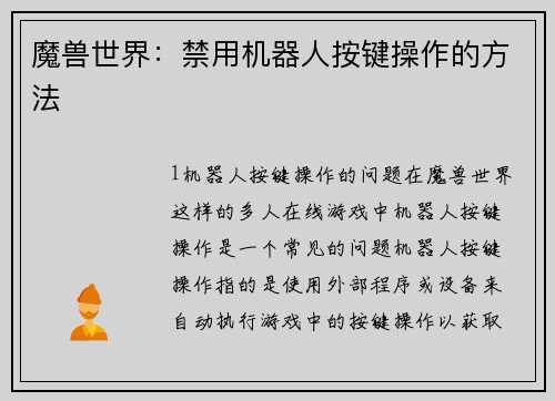 魔兽世界：禁用机器人按键操作的方法