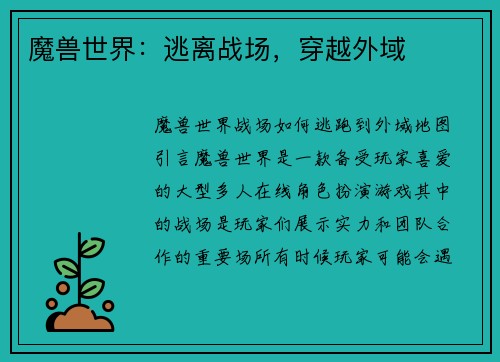 魔兽世界：逃离战场，穿越外域