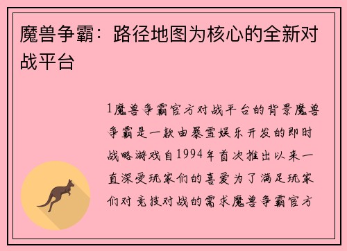 魔兽争霸：路径地图为核心的全新对战平台