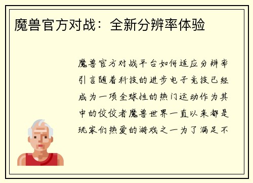 魔兽官方对战：全新分辨率体验