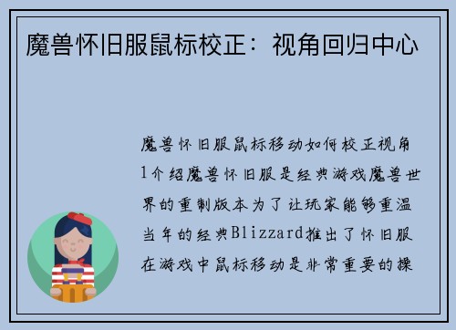 魔兽怀旧服鼠标校正：视角回归中心