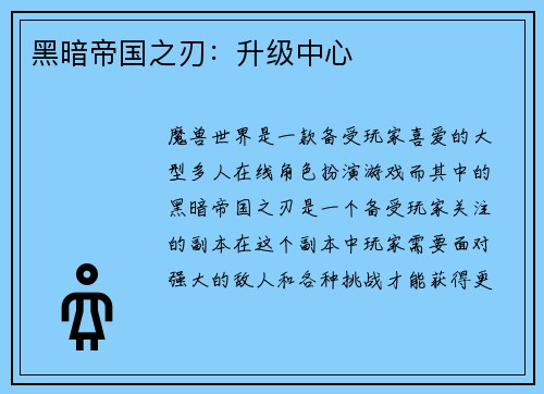 黑暗帝国之刃：升级中心