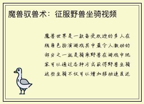 魔兽驭兽术：征服野兽坐骑视频