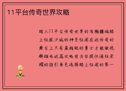11平台传奇世界攻略