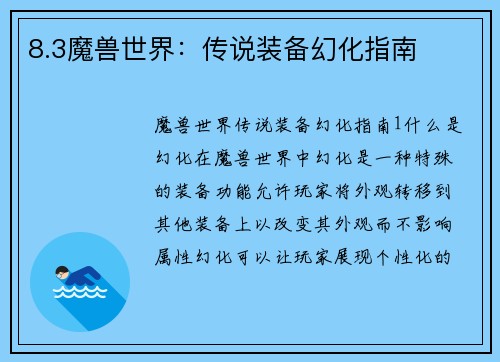 8.3魔兽世界：传说装备幻化指南