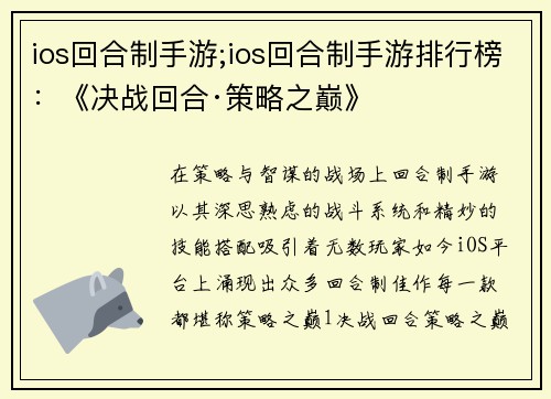 ios回合制手游;ios回合制手游排行榜：《决战回合·策略之巅》
