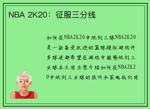 NBA 2K20：征服三分线